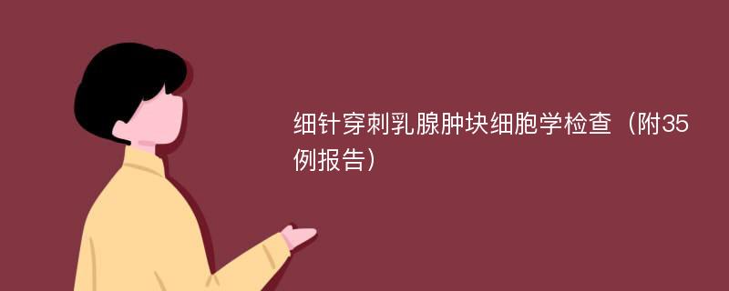 细针穿刺乳腺肿块细胞学检查（附35例报告）