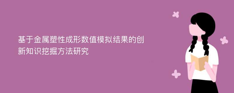 基于金属塑性成形数值模拟结果的创新知识挖掘方法研究