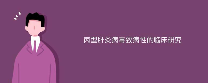 丙型肝炎病毒致病性的临床研究