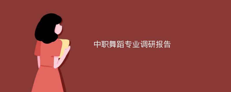 中职舞蹈专业调研报告