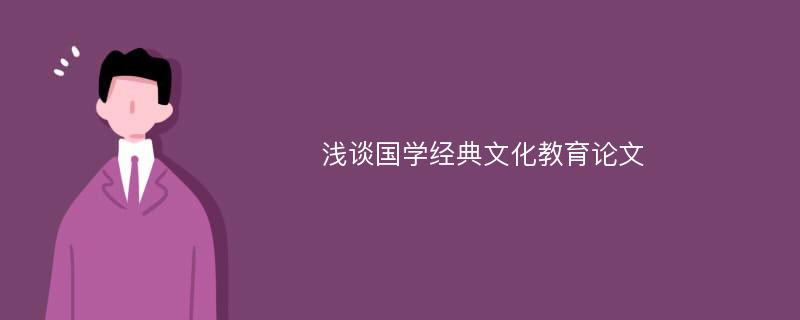 浅谈国学经典文化教育论文