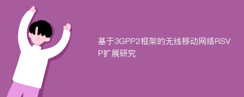 基于3GPP2框架的无线移动网络RSVP扩展研究