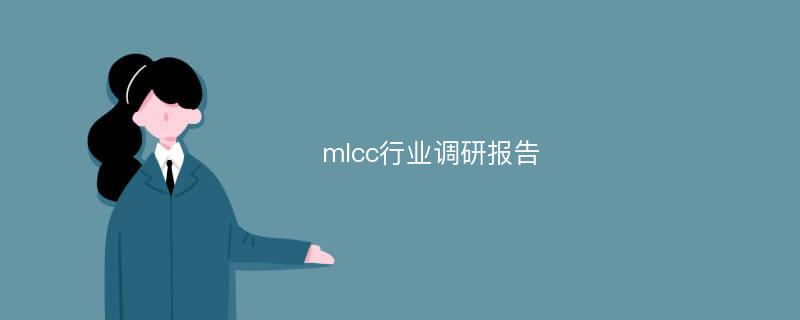 mlcc行业调研报告