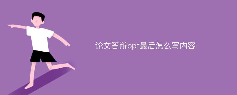 论文答辩ppt最后怎么写内容