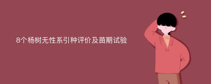 8个杨树无性系引种评价及苗期试验