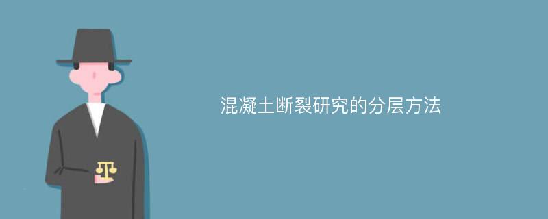 混凝土断裂研究的分层方法