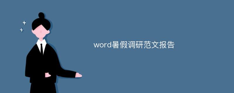 word暑假调研范文报告