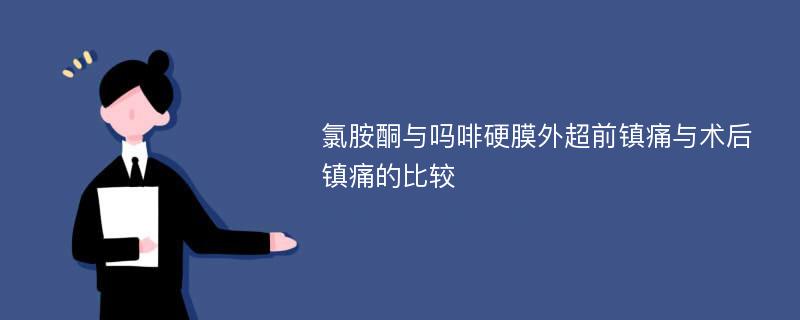 氯胺酮与吗啡硬膜外超前镇痛与术后镇痛的比较