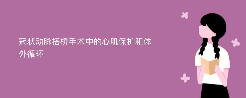 冠状动脉搭桥手术中的心肌保护和体外循环