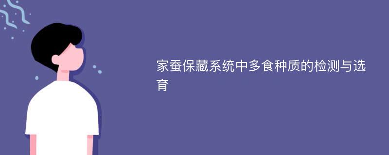 家蚕保藏系统中多食种质的检测与选育