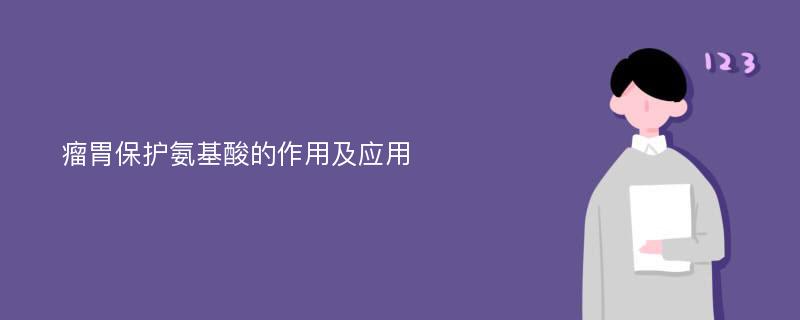 瘤胃保护氨基酸的作用及应用