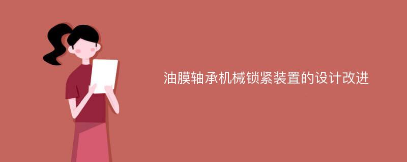 油膜轴承机械锁紧装置的设计改进