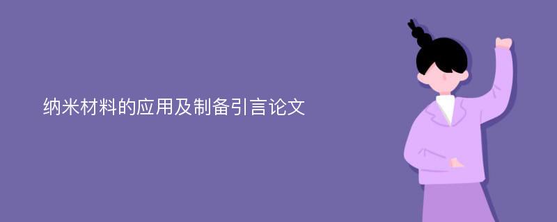 纳米材料的应用及制备引言论文