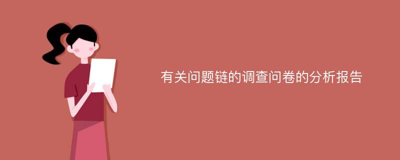 有关问题链的调查问卷的分析报告