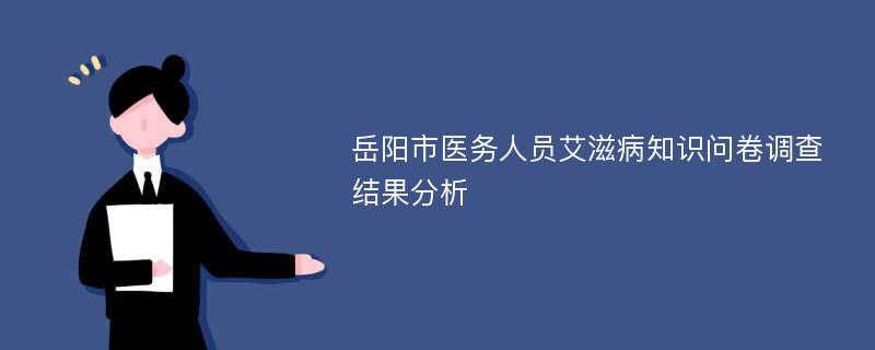 岳阳市医务人员艾滋病知识问卷调查结果分析