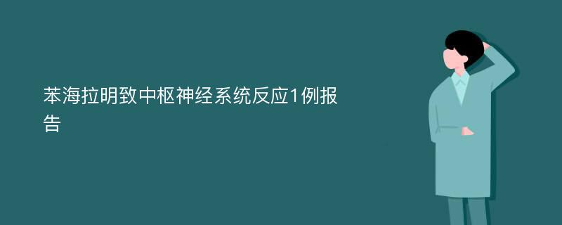 苯海拉明致中枢神经系统反应1例报告