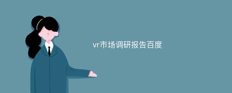 vr市场调研报告百度