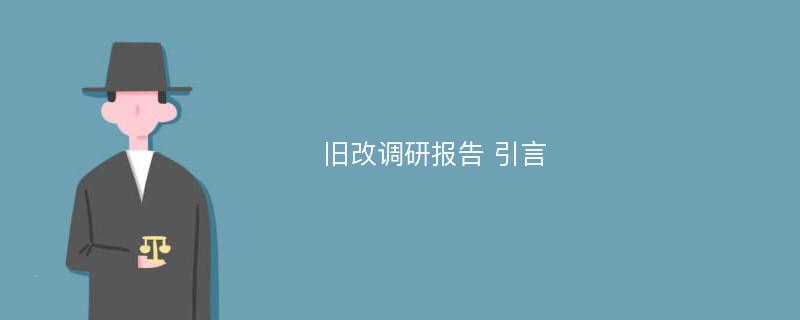 旧改调研报告 引言