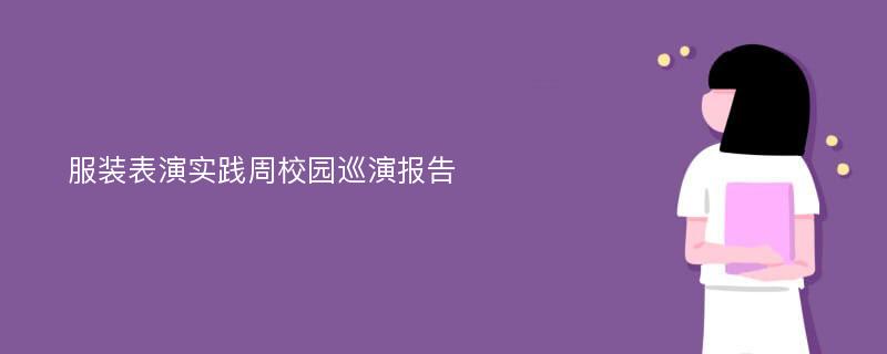 服装表演实践周校园巡演报告