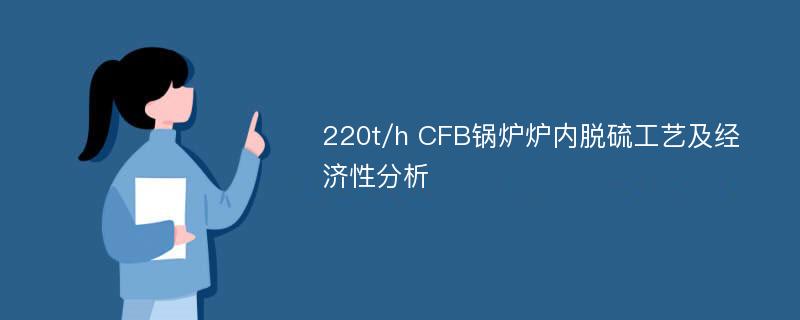 220t/h CFB锅炉炉内脱硫工艺及经济性分析