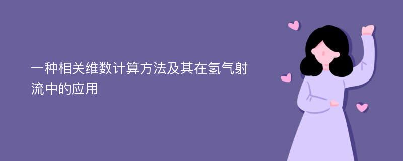 一种相关维数计算方法及其在氢气射流中的应用