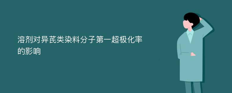 溶剂对异芪类染料分子第一超极化率的影响