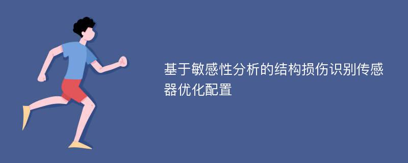 基于敏感性分析的结构损伤识别传感器优化配置