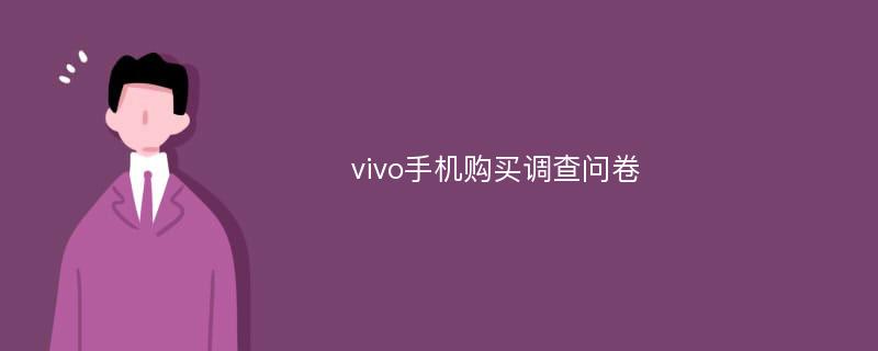 vivo手机购买调查问卷