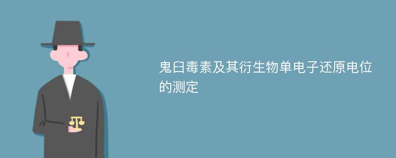 鬼臼毒素及其衍生物单电子还原电位的测定