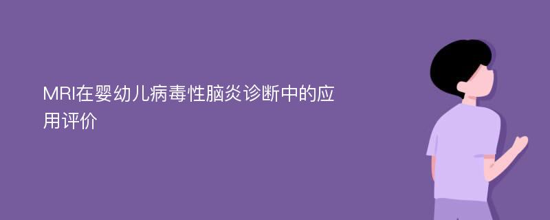 MRI在婴幼儿病毒性脑炎诊断中的应用评价