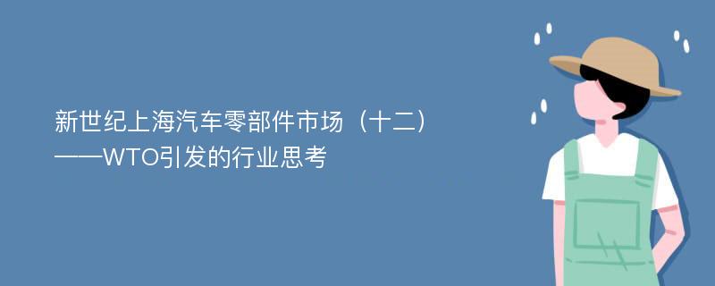 新世纪上海汽车零部件市场（十二）——WTO引发的行业思考