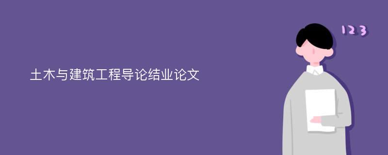 土木与建筑工程导论结业论文