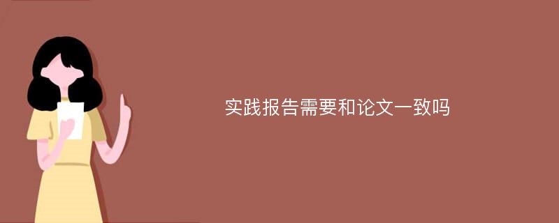 实践报告需要和论文一致吗