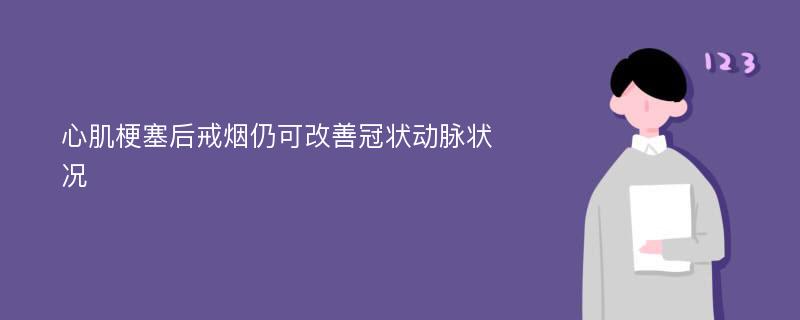 心肌梗塞后戒烟仍可改善冠状动脉状况