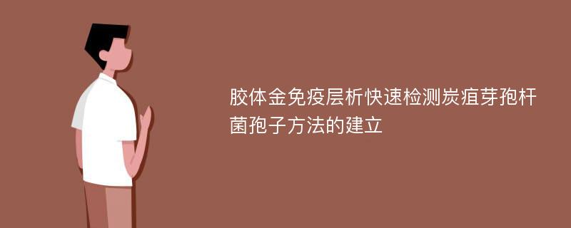 胶体金免疫层析快速检测炭疽芽孢杆菌孢子方法的建立