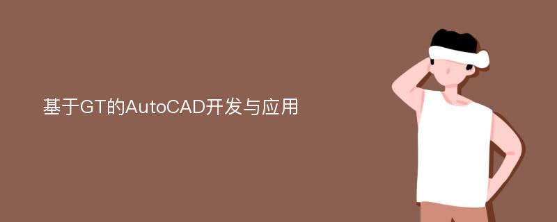 基于GT的AutoCAD开发与应用