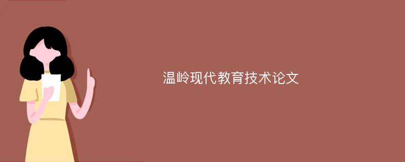 温岭现代教育技术论文