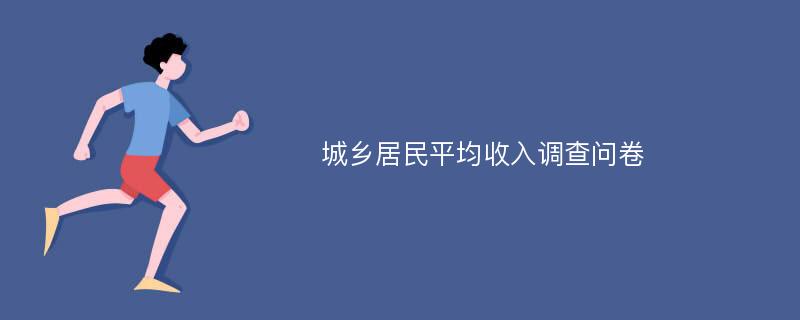 城乡居民平均收入调查问卷