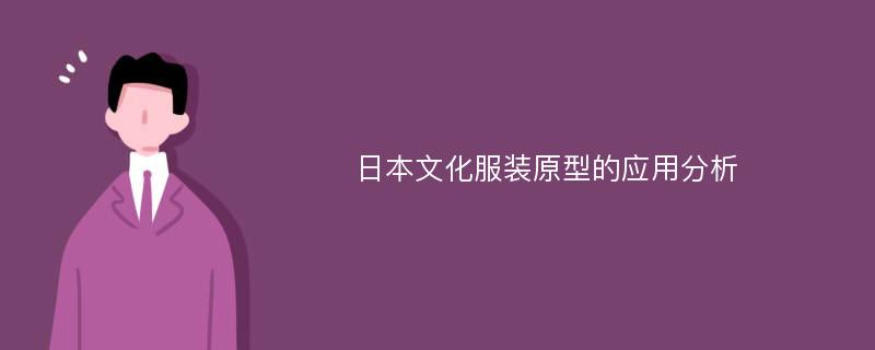 日本文化服装原型的应用分析