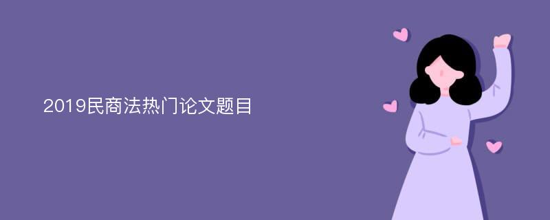 2019民商法热门论文题目