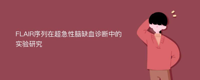 FLAIR序列在超急性脑缺血诊断中的实验研究