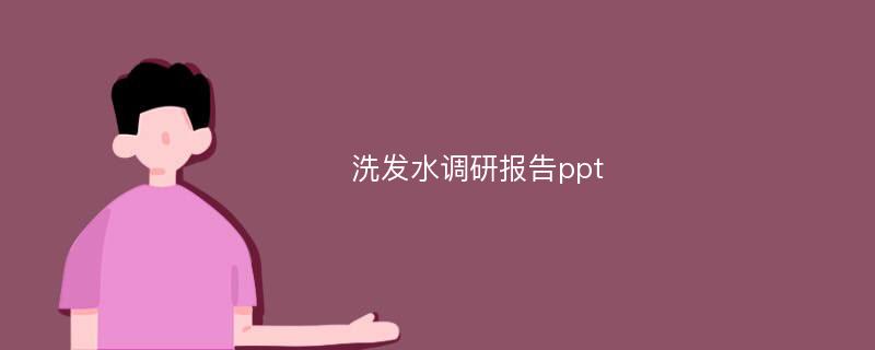 洗发水调研报告ppt