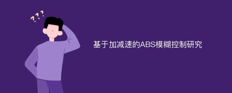 基于加减速的ABS模糊控制研究