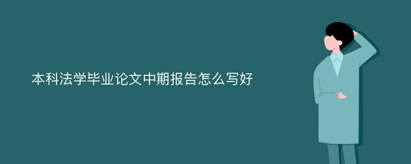 本科法学毕业论文中期报告怎么写好