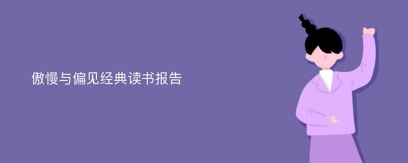 傲慢与偏见经典读书报告