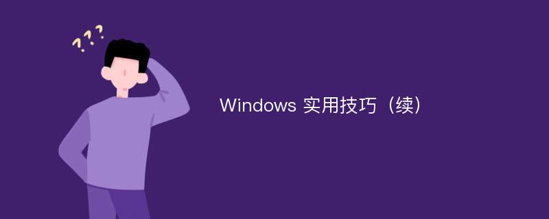 Windows 实用技巧（续）