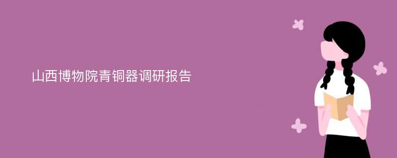 山西博物院青铜器调研报告