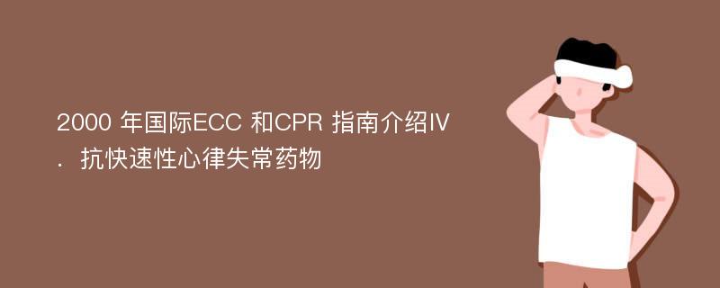 2000 年国际ECC 和CPR 指南介绍Ⅳ．抗快速性心律失常药物