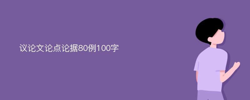 议论文论点论据80例100字