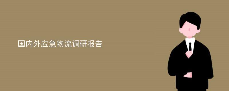 国内外应急物流调研报告